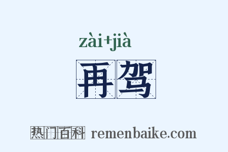 再驾是什么意思的图片